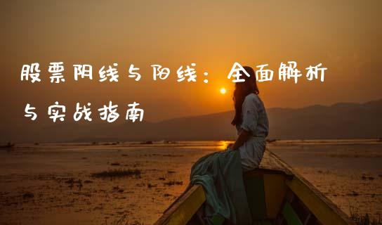 股票阴线与阳线：全面解析与实战指南_https://m.letulww.com_期货交易软件_第1张