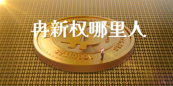 冉新权哪里人_https://m.letulww.com_股指期货交易时间_第1张