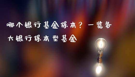 哪个银行基金保本？一览各大银行保本型基金_https://m.letulww.com_期货交易软件_第1张