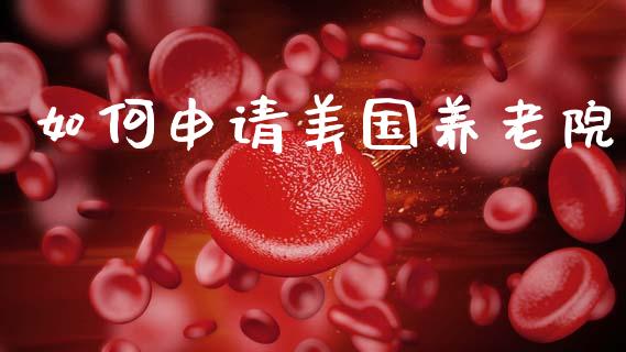 如何申请美国养老院_https://m.letulww.com_期货开户保证金_第1张