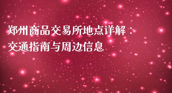 郑州商品交易所地点详解：交通指南与周边信息_https://m.letulww.com_股指期货交易时间_第1张