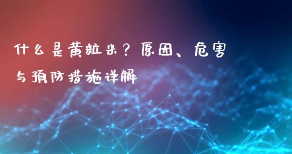 什么是黄粒米？原因、危害与预防措施详解_https://m.letulww.com_期货交易策略_第1张