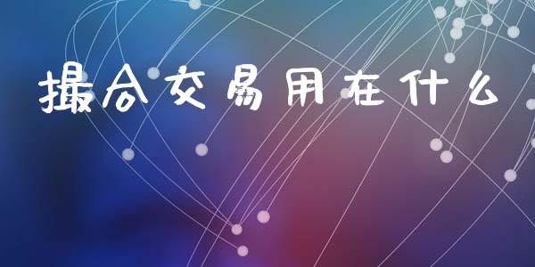 撮合交易用在什么_https://m.letulww.com_期货交易策略_第1张