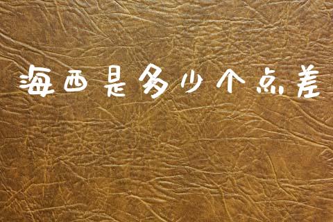 海西是多少个点差_https://m.letulww.com_股指期货交易时间_第1张