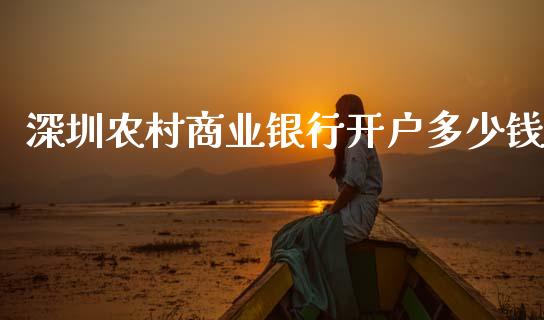 深圳农村商业银行开户多少钱_https://m.letulww.com_期货交易软件_第1张