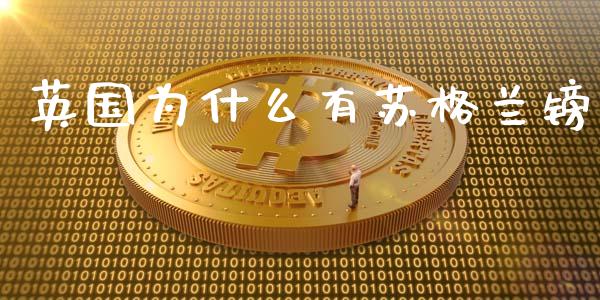 英国为什么有苏格兰镑_https://m.letulww.com_期货开户保证金_第1张