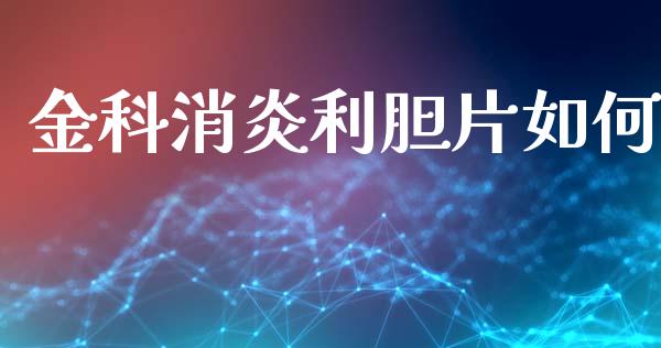 金科消炎利胆片如何_https://m.letulww.com_期货开户保证金_第1张