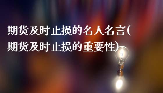 期货及时止损的名人名言(期货及时止损的重要性)_https://m.letulww.com_期货交易软件_第1张