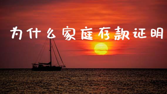 为什么家庭存款证明_https://m.letulww.com_股指期货交易时间_第1张