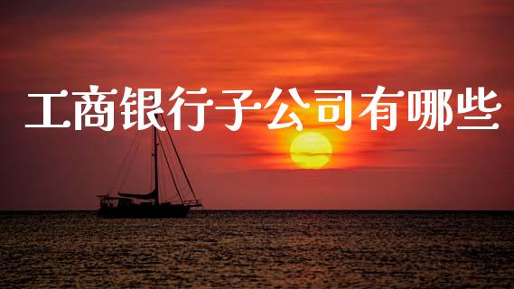工商银行子公司有哪些_https://m.letulww.com_股指期货交易时间_第1张