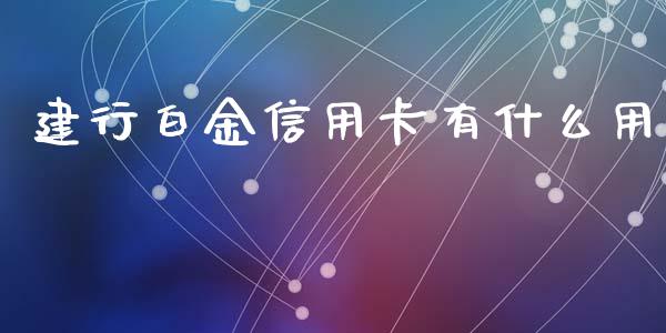 建行白金信用卡有什么用_https://m.letulww.com_期货交易软件_第1张