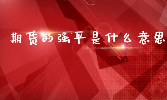 期货的强平是什么意思_https://m.letulww.com_期货交易策略_第1张