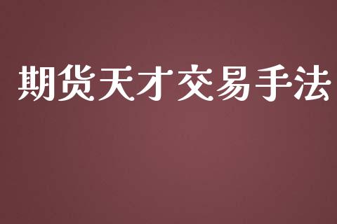 期货天才交易手法_https://m.letulww.com_期货交易策略_第1张