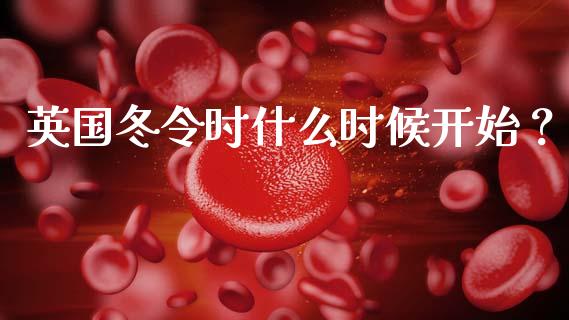 英国冬令时什么时候开始？_https://m.letulww.com_期货交易策略_第1张