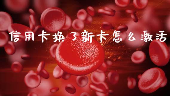 信用卡换了新卡怎么激活_https://m.letulww.com_期货开户保证金_第1张
