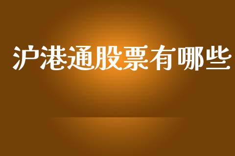 沪港通股票有哪些_https://m.letulww.com_期货开户保证金_第1张