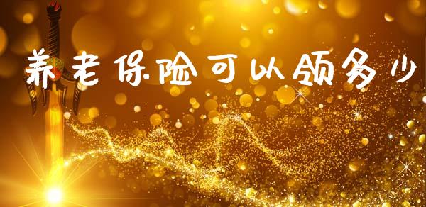 养老保险可以领多少_https://m.letulww.com_股指期货交易时间_第1张