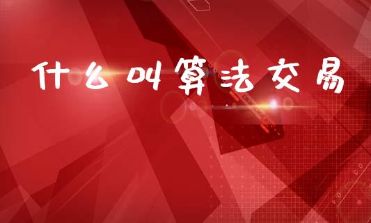 什么叫算法交易_https://m.letulww.com_期货交易软件_第1张