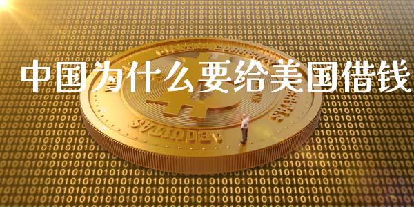 中国为什么要给美国借钱_https://m.letulww.com_期货开户保证金_第1张