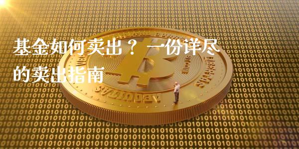 基金如何卖出？ 一份详尽的卖出指南_https://m.letulww.com_期货开户保证金_第1张