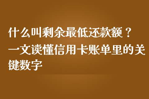 什么叫剩余最低还款额？ 一文读懂信用卡账单里的关键数字_https://m.letulww.com_期货交易策略_第1张