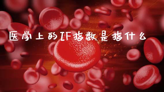 医学上的IF指数是指什么_https://m.letulww.com_期货开户保证金_第1张