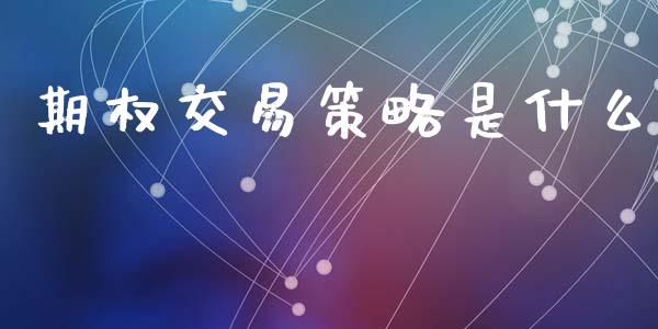 期权交易策略是什么_https://m.letulww.com_期货交易策略_第1张