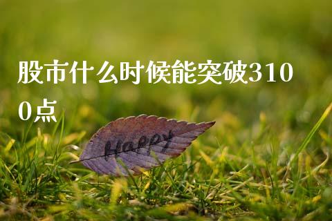 股市什么时候能突破3100点_https://m.letulww.com_期货交易策略_第1张