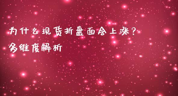 为什么现货折盘面会上涨？多维度解析_https://m.letulww.com_期货开户保证金_第1张