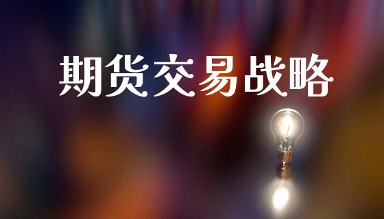 期货交易战略_https://m.letulww.com_期货交易软件_第1张