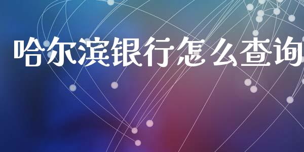哈尔滨银行怎么查询_https://m.letulww.com_股指期货交易时间_第1张
