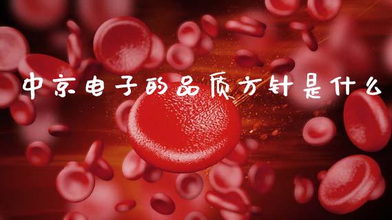 中京电子的品质方针是什么_https://m.letulww.com_期货交易策略_第1张
