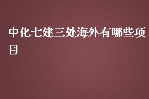 中化七建三处海外有哪些项目_https://m.letulww.com_期货交易软件_第1张