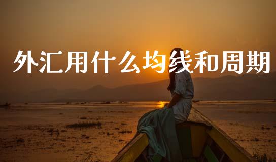 外汇用什么均线和周期_https://m.letulww.com_期货开户保证金_第1张