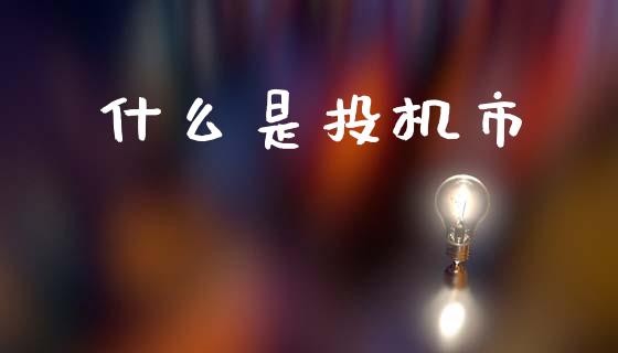 什么是投机市_https://m.letulww.com_期货交易策略_第1张