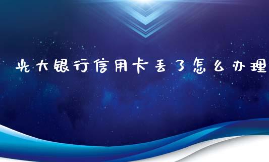 光大银行信用卡丢了怎么办理_https://m.letulww.com_期货开户保证金_第1张