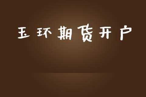 玉环期货开户_https://m.letulww.com_期货交易软件_第1张