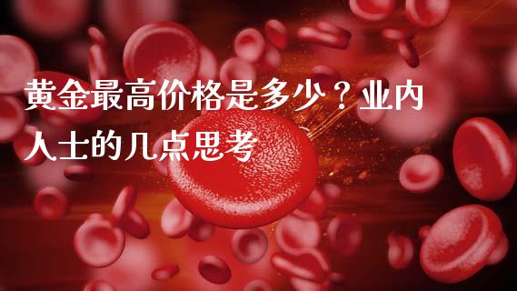 黄金最高价格是多少？业内人士的几点思考_https://m.letulww.com_期货开户保证金_第1张