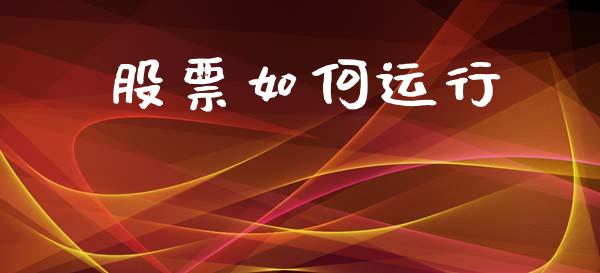 股票如何运行_https://m.letulww.com_期货交易策略_第1张