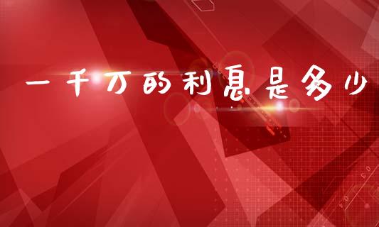 一千万的利息是多少_https://m.letulww.com_期货交易软件_第1张