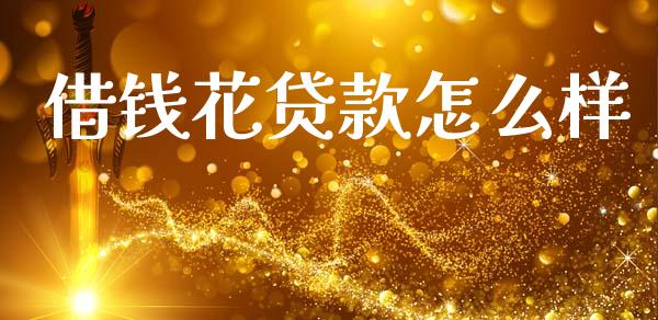 借钱花贷款怎么样_https://m.letulww.com_股指期货交易时间_第1张