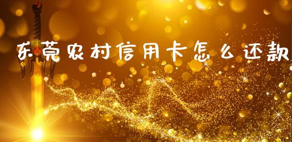 东莞农村信用卡怎么还款_https://m.letulww.com_股指期货交易时间_第1张