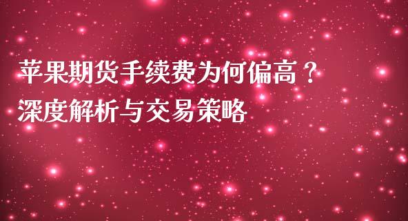 苹果期货手续费为何偏高？深度解析与交易策略_https://m.letulww.com_股指期货交易时间_第1张