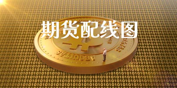 期货配线图_https://m.letulww.com_期货开户保证金_第1张