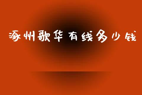涿州歌华有线多少钱_https://m.letulww.com_期货开户保证金_第1张