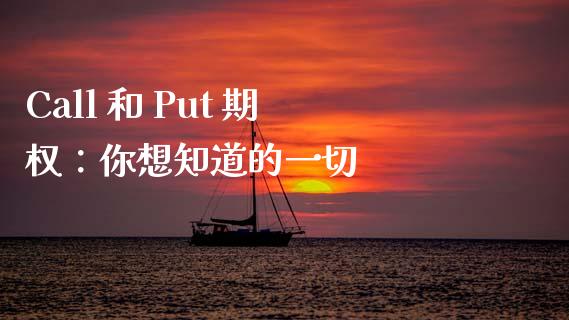 Call 和 Put 期权：你想知道的一切_https://m.letulww.com_股指期货交易时间_第1张
