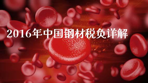 2016年中国钢材税负详解_https://m.letulww.com_期货开户保证金_第1张