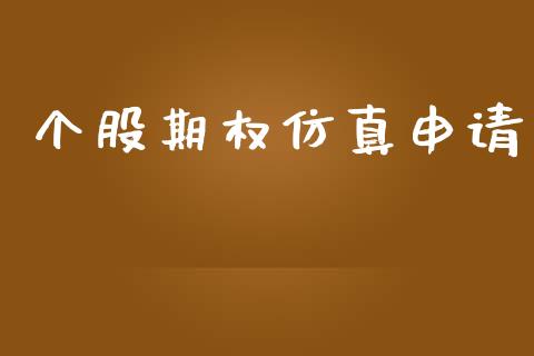 个股期权仿真申请_https://m.letulww.com_期货交易软件_第1张