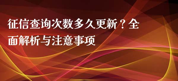 征信查询次数多久更新？全面解析与注意事项_https://m.letulww.com_期货交易软件_第1张