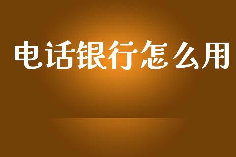 电话银行怎么用_https://m.letulww.com_期货交易策略_第1张